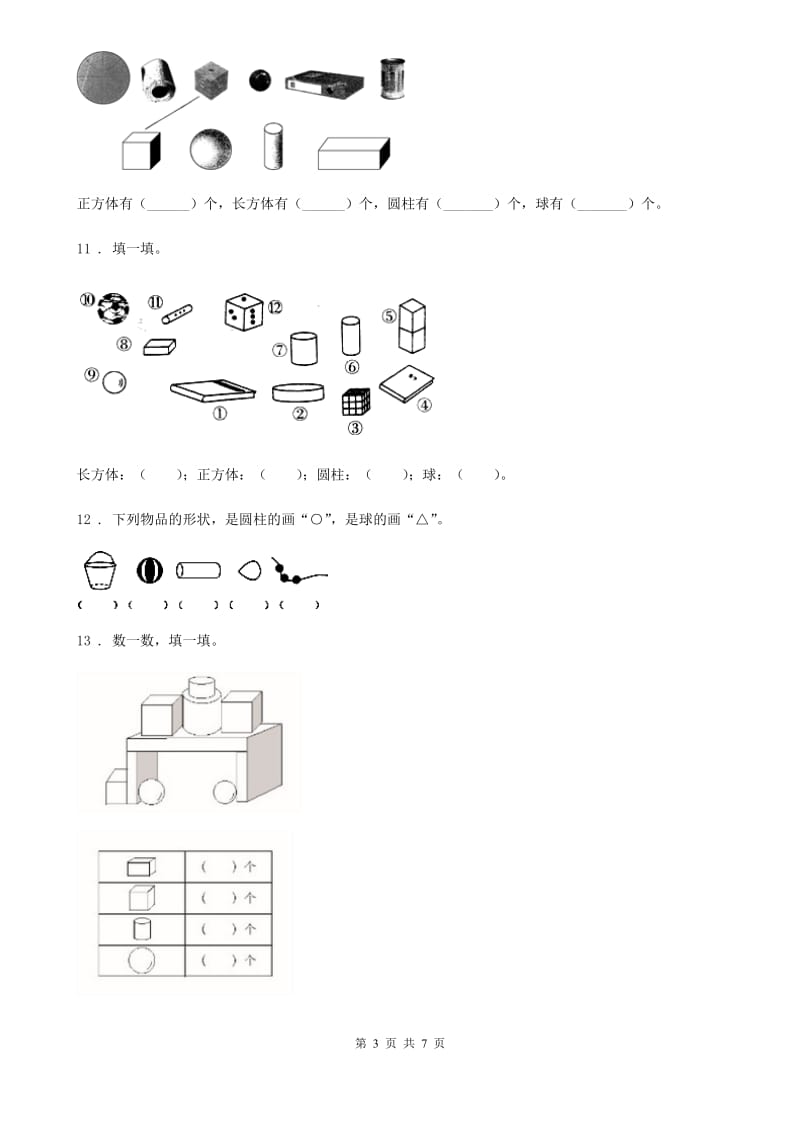 2019版人教版数学一年级上册第四单元《认识图形(一)》单元测试卷(I)卷_第3页