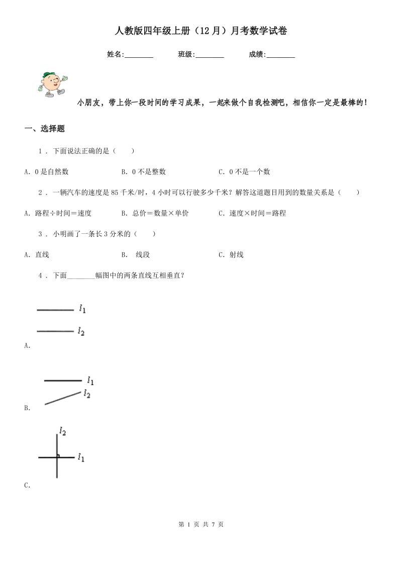 人教版四年级上册（12月）月考数学试卷_第1页