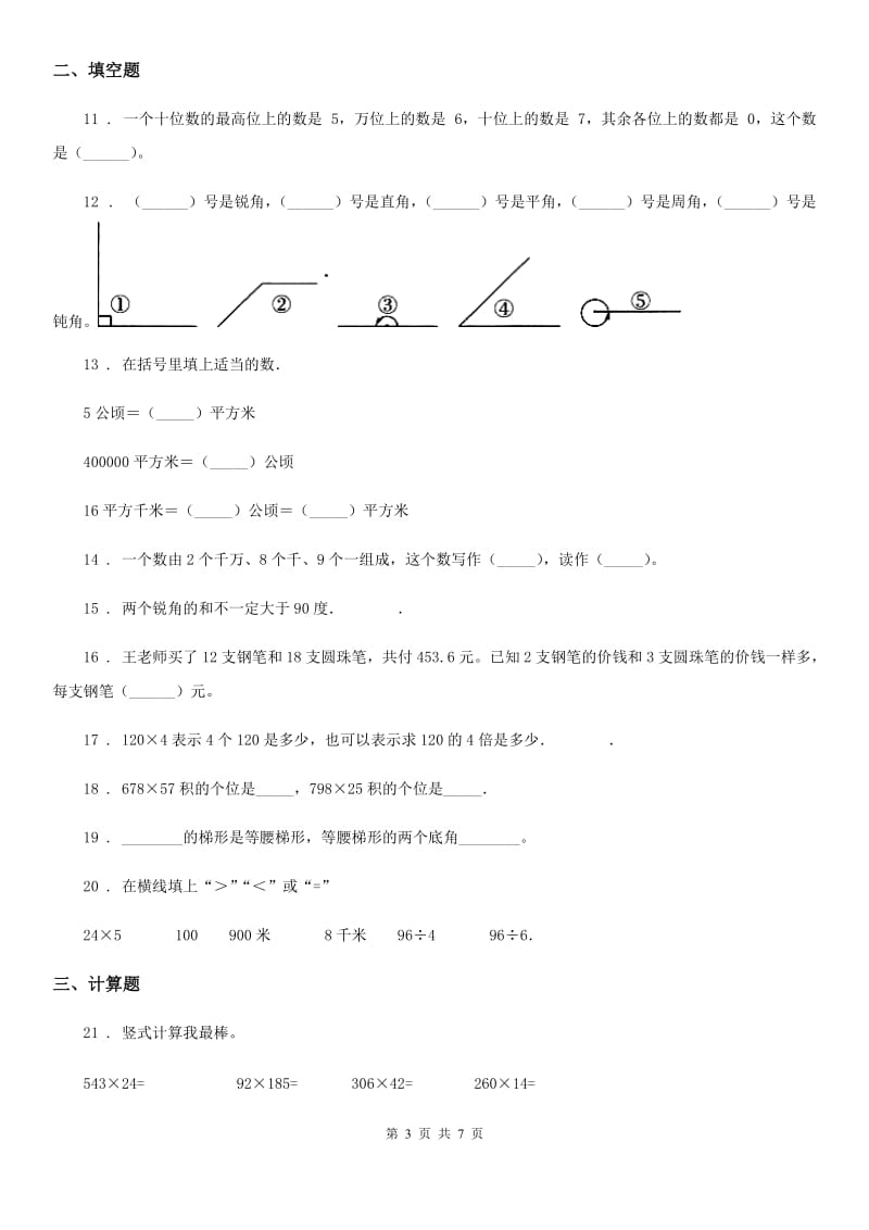 人教版四年级上册（12月）月考数学试卷_第3页