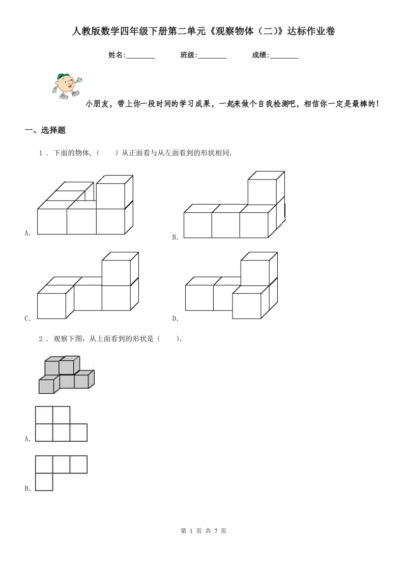 人教版数学四年级下册第二单元《观察物体(二)》达标作业卷_第1页