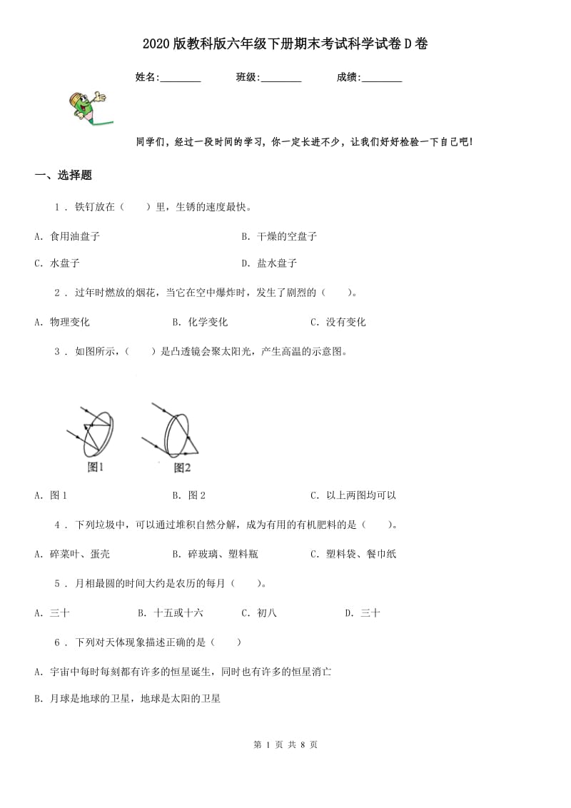 2020版教科版六年级下册期末考试科学试卷D卷_第1页