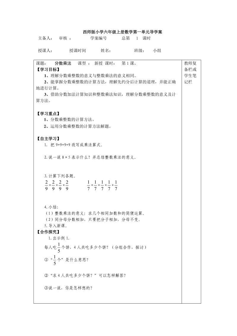 西师版六年级数学上册(全册)导学案_第1页