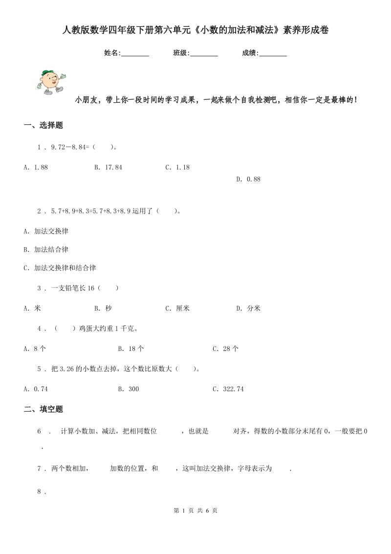 人教版数学四年级下册第六单元《小数的加法和减法》素养形成卷_第1页