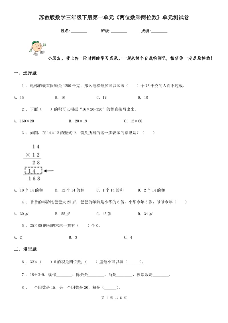 苏教版 数学三年级下册第一单元《两位数乘两位数》单元测试卷精编_第1页