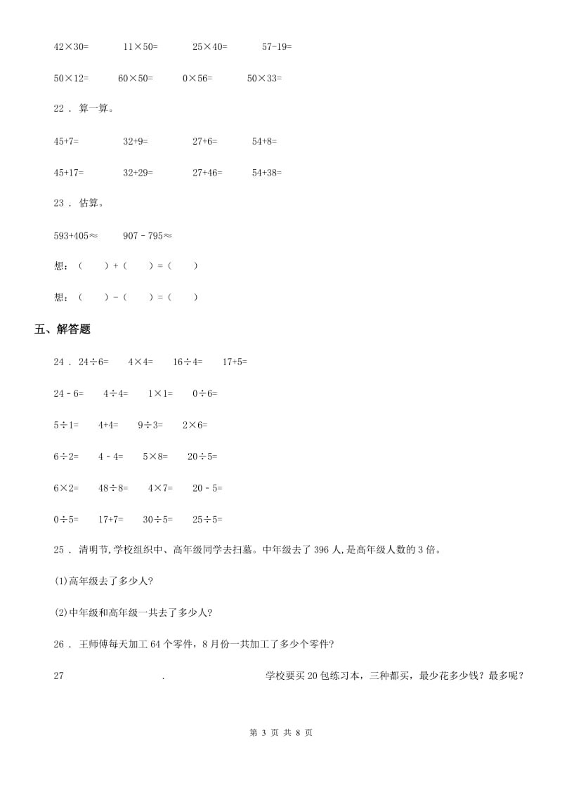 苏教版 数学三年级下册第一单元《两位数乘两位数》单元测试卷精编_第3页