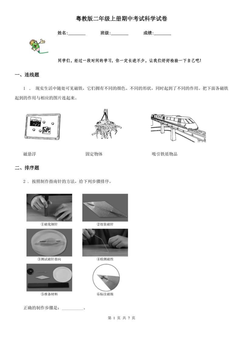 粤教版 二年级上册期中考试科学试卷_第1页