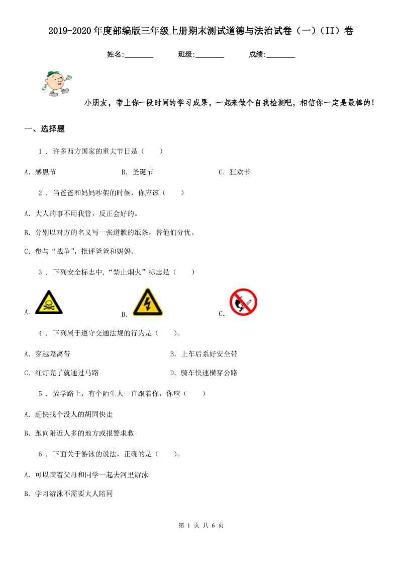 2019-2020年度部编版三年级上册期末测试道德与法治试卷（一）（II）卷_第1页