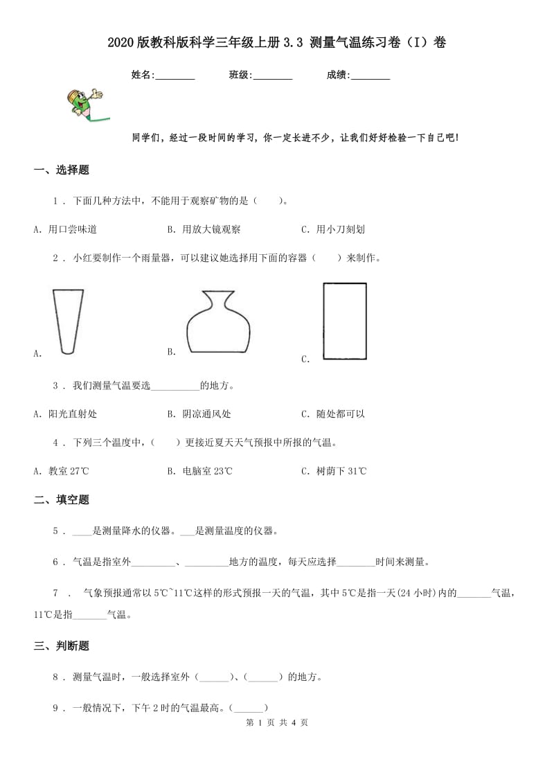 2020版教科版科学三年级上册3.3 测量气温练习卷（I）卷_第1页