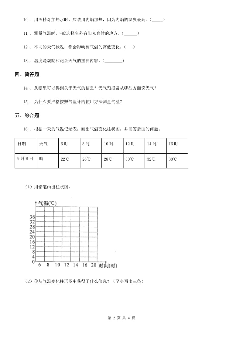 2020版教科版科学三年级上册3.3 测量气温练习卷（I）卷_第2页