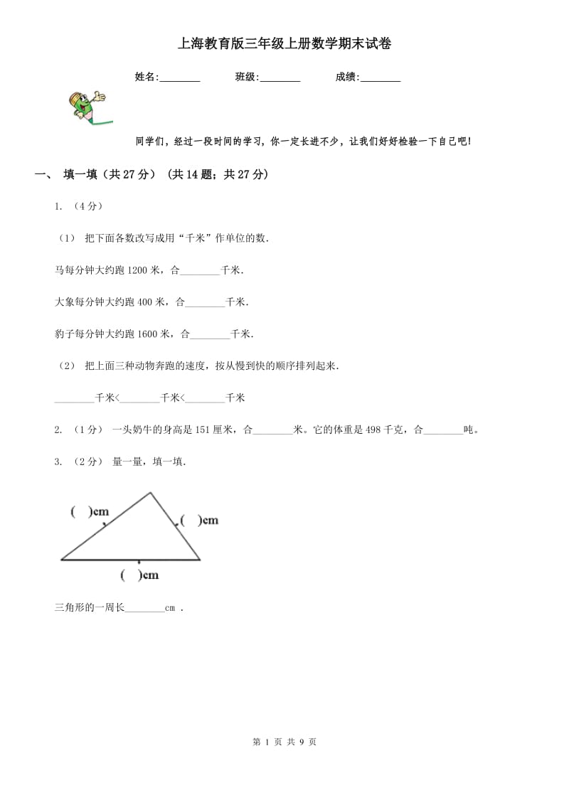 上海教育版三年级上册数学期末试卷新版_第1页