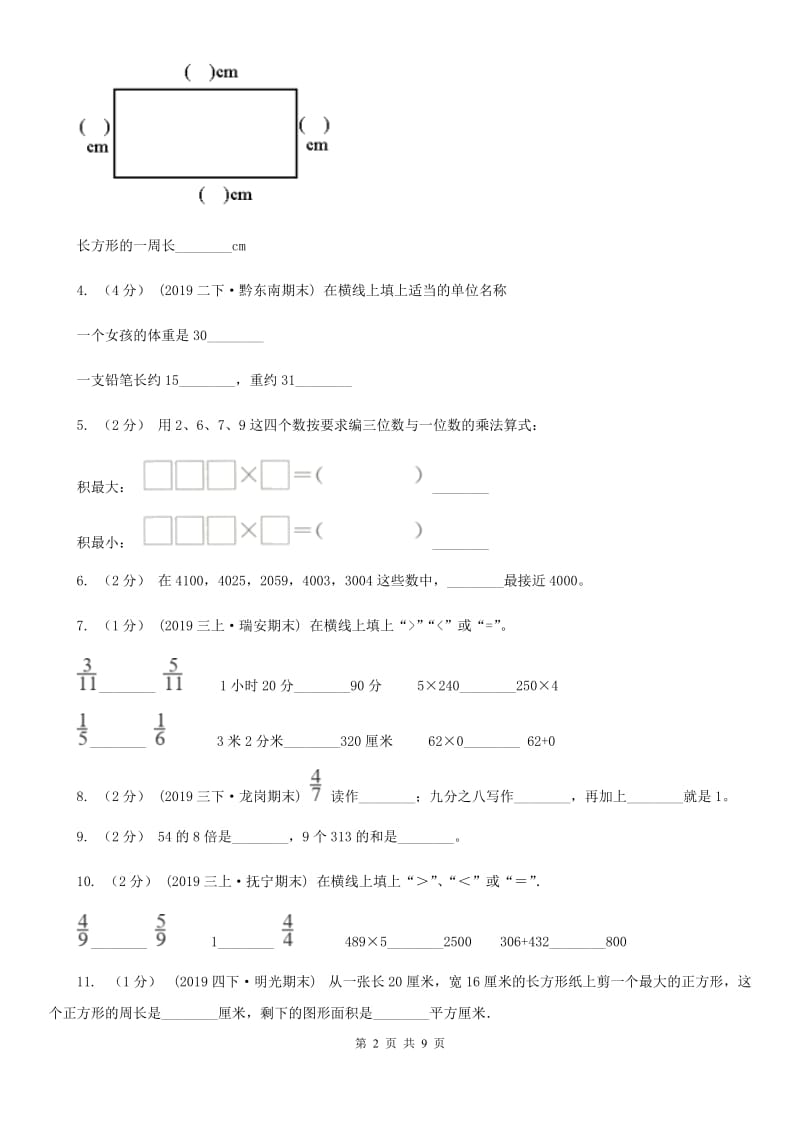 上海教育版三年级上册数学期末试卷新版_第2页