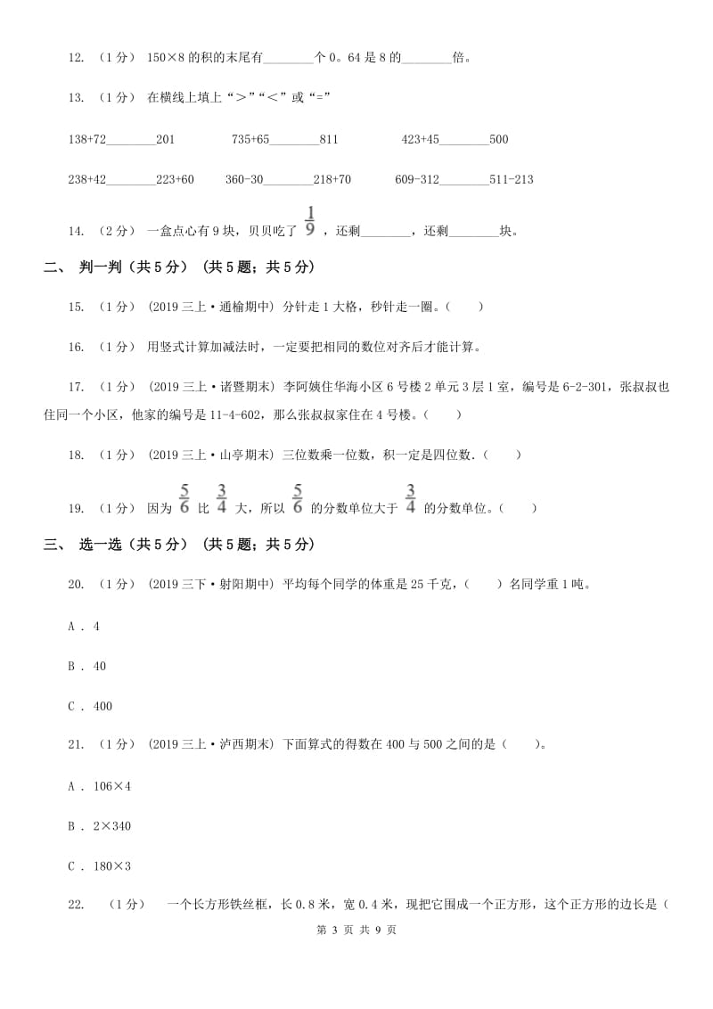 上海教育版三年级上册数学期末试卷新版_第3页