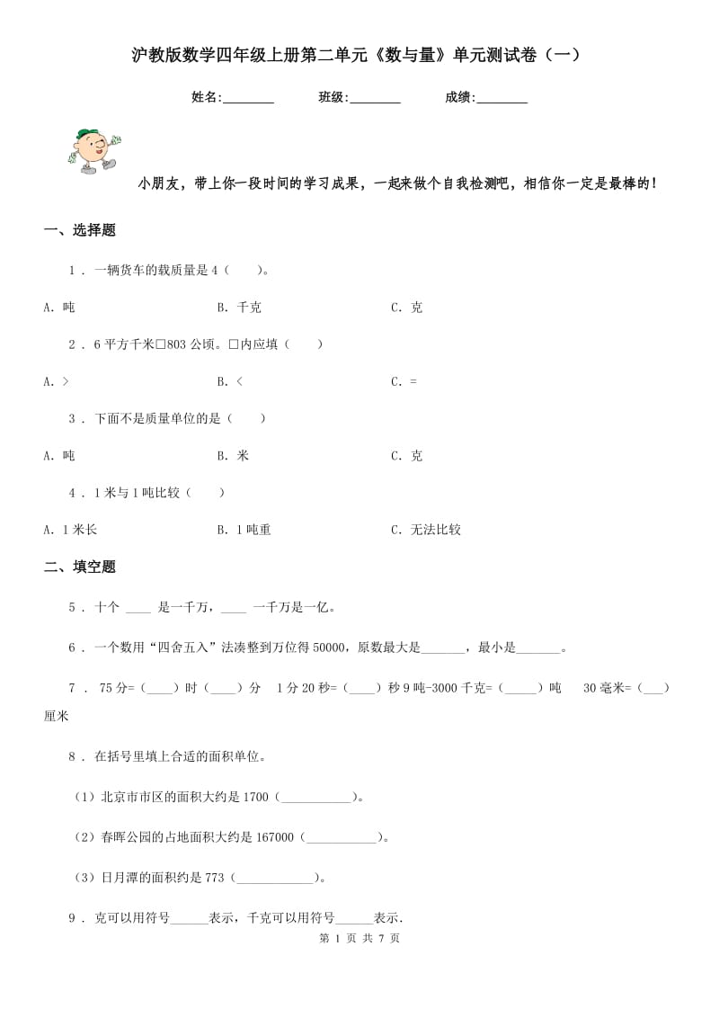 沪教版数学四年级上册第二单元《数与量》单元测试卷（一）_第1页