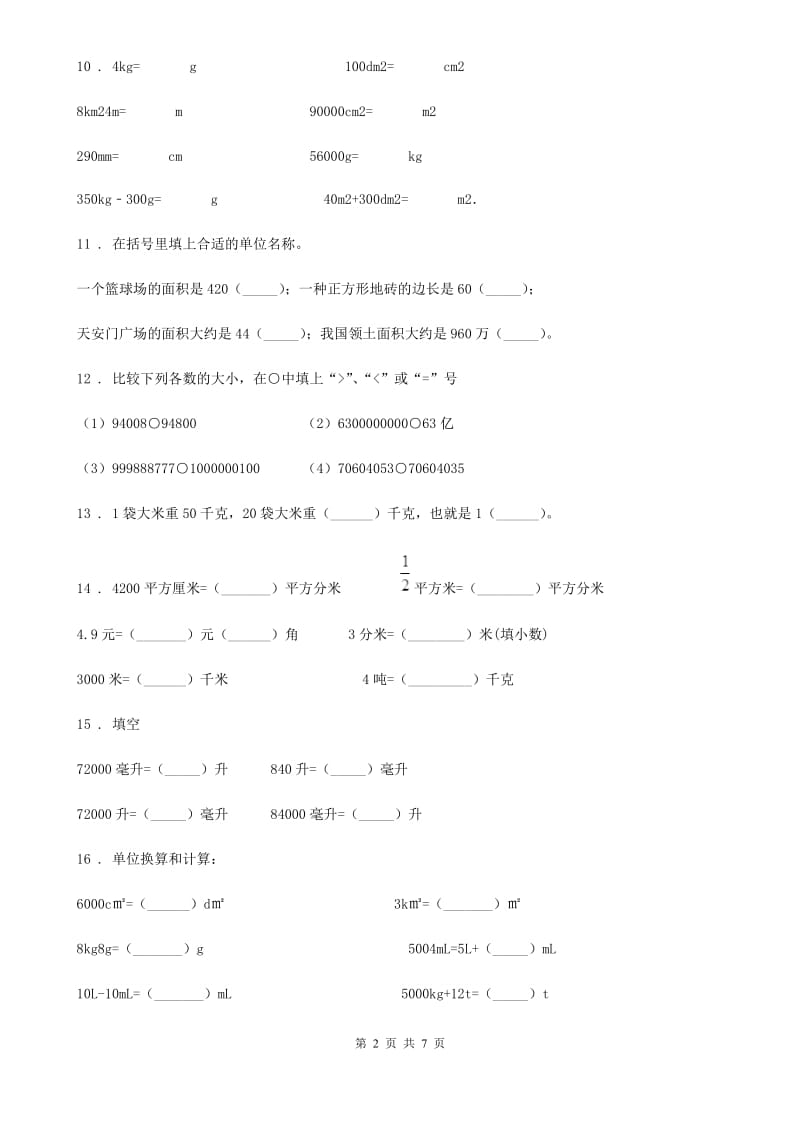 沪教版数学四年级上册第二单元《数与量》单元测试卷（一）_第2页