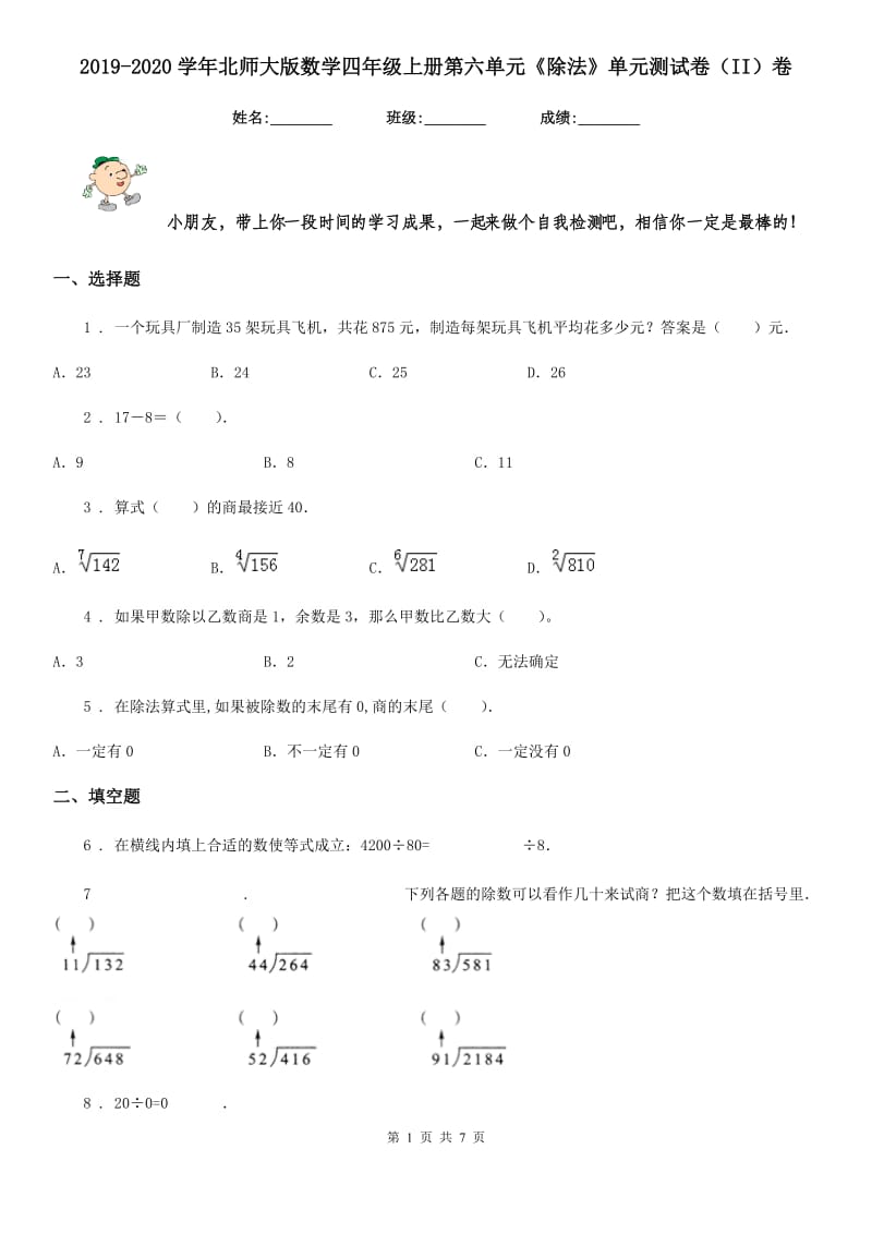 2019-2020学年北师大版数学四年级上册第六单元《除法》单元测试卷（II）卷_第1页