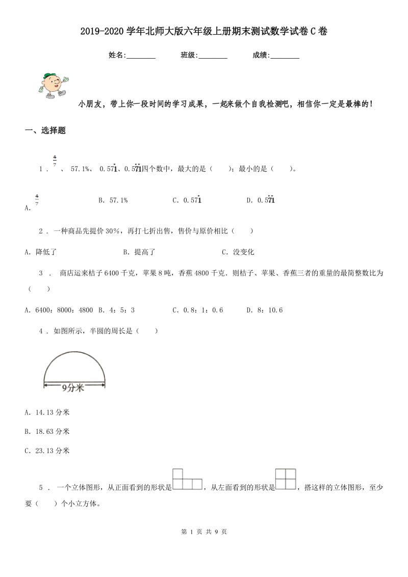 2019-2020学年北师大版 六年级上册期末测试数学试卷C卷_第1页