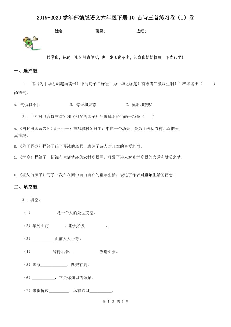 2019-2020学年部编版语文六年级下册10 古诗三首练习卷（I）卷精编_第1页