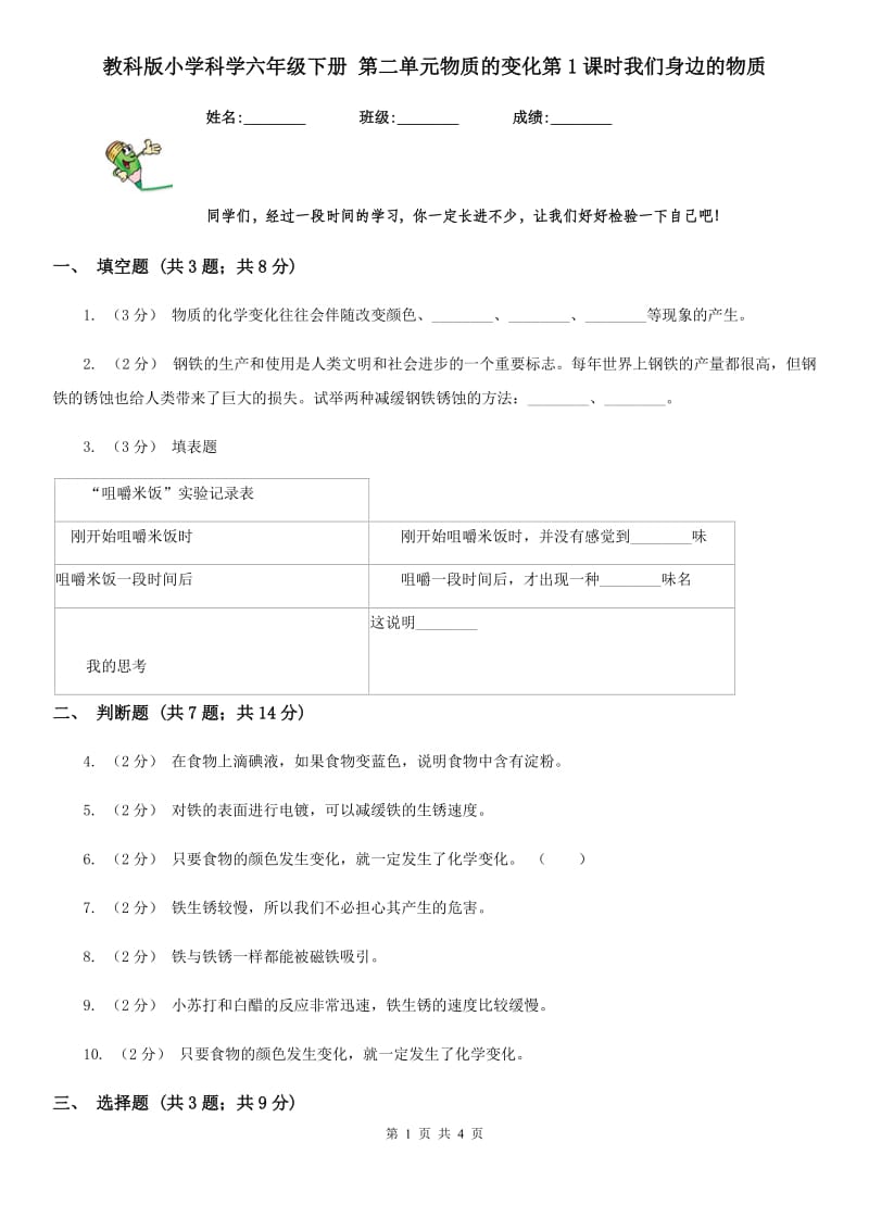 教科版小学科学六年级下册 第二单元物质的变化第1课时我们身边的物质_第1页