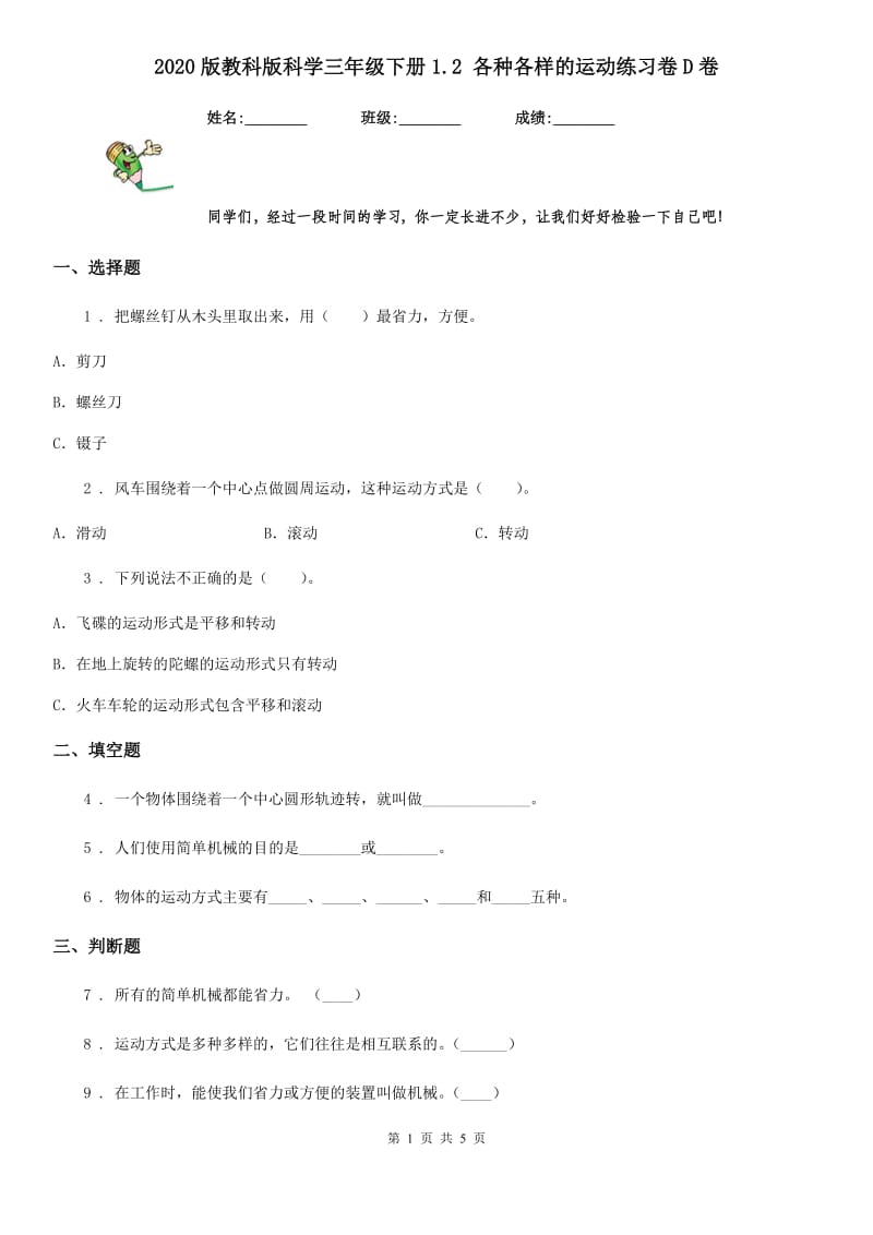 2020版教科版科学三年级下册1.2 各种各样的运动练习卷D卷新版_第1页