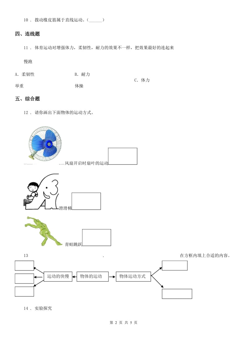 2020版教科版科学三年级下册1.2 各种各样的运动练习卷D卷新版_第2页