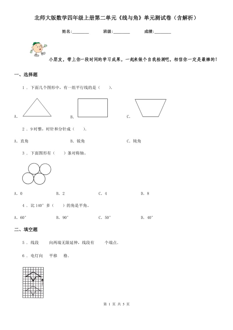 北师大版数学四年级上册第二单元《线与角》单元测试卷(含解析)_第1页