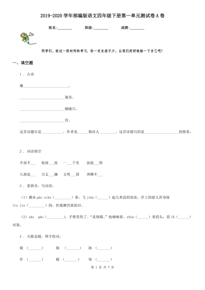 2019-2020学年部编版语文四年级下册第一单元测试卷A卷_第1页