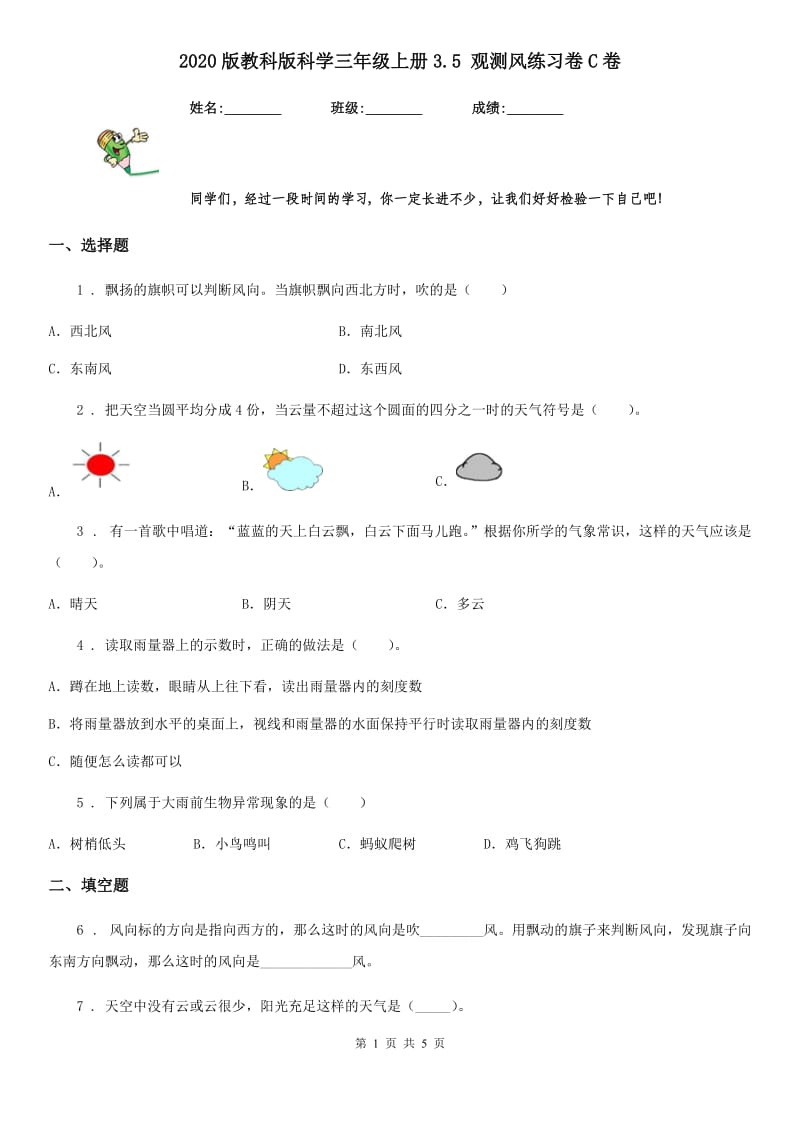 2020版教科版科学三年级上册3.5 观测风练习卷C卷_第1页