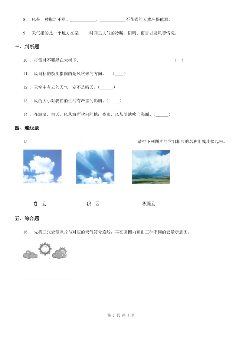 2020版教科版科学三年级上册3.5 观测风练习卷C卷_第2页