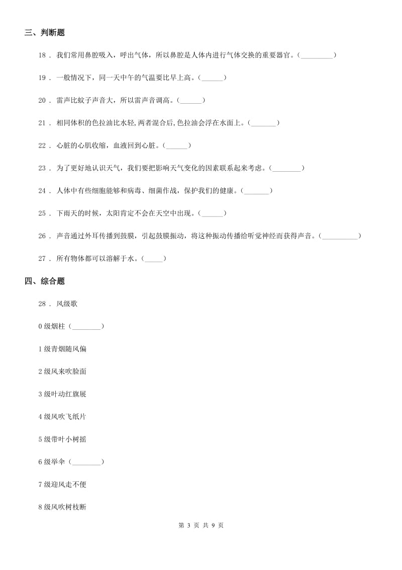 2019版教科版四年级上册期末测试科学试卷（2）（I）卷_第3页