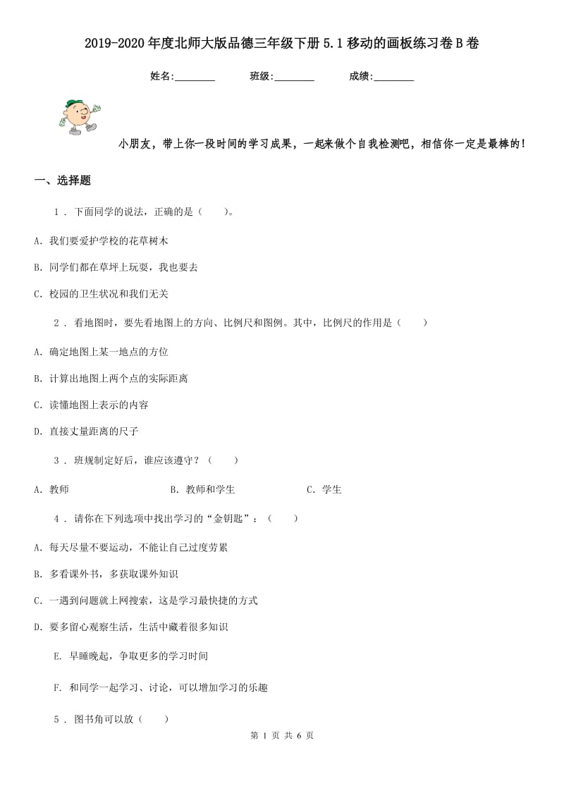 2019-2020年度北师大版品德三年级下册5.1移动的画板练习卷B卷精编_第1页