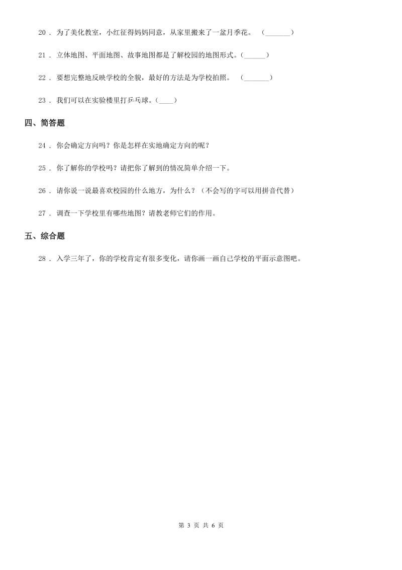 2019-2020年度北师大版品德三年级下册5.1移动的画板练习卷B卷精编_第3页