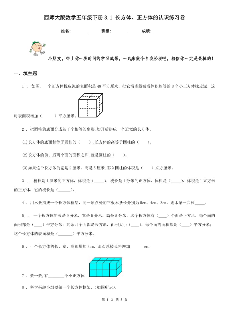 西师大版 数学五年级下册3.1 长方体、正方体的认识练习卷_第1页