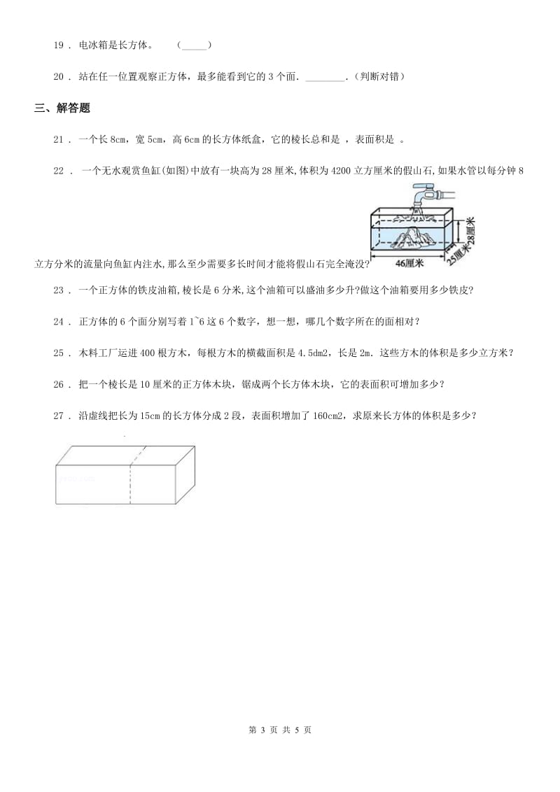 西师大版 数学五年级下册3.1 长方体、正方体的认识练习卷_第3页