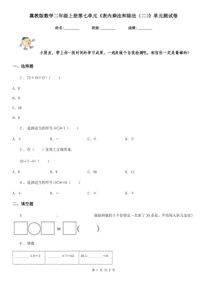 冀教版數(shù)學(xué)二年級上冊第七單元《表內(nèi)乘法和除法（二）》單元測試卷