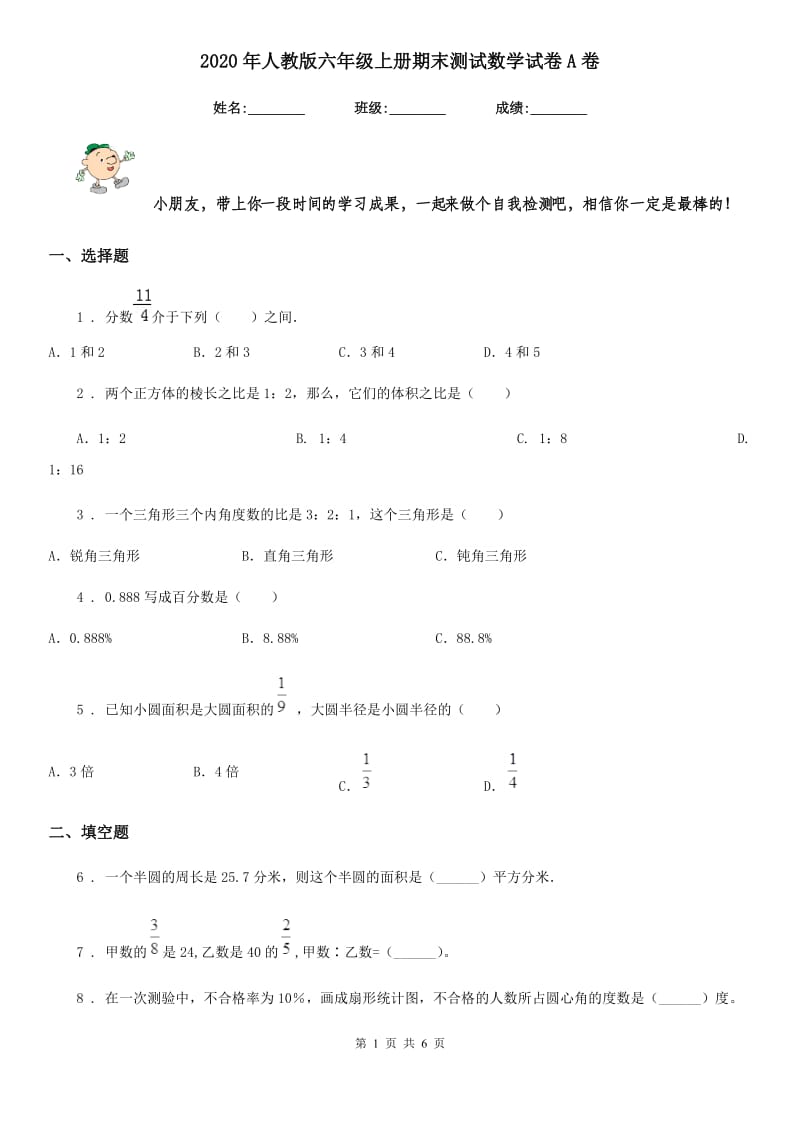 2020年人教版六年级上册期末测试数学试卷A卷_第1页