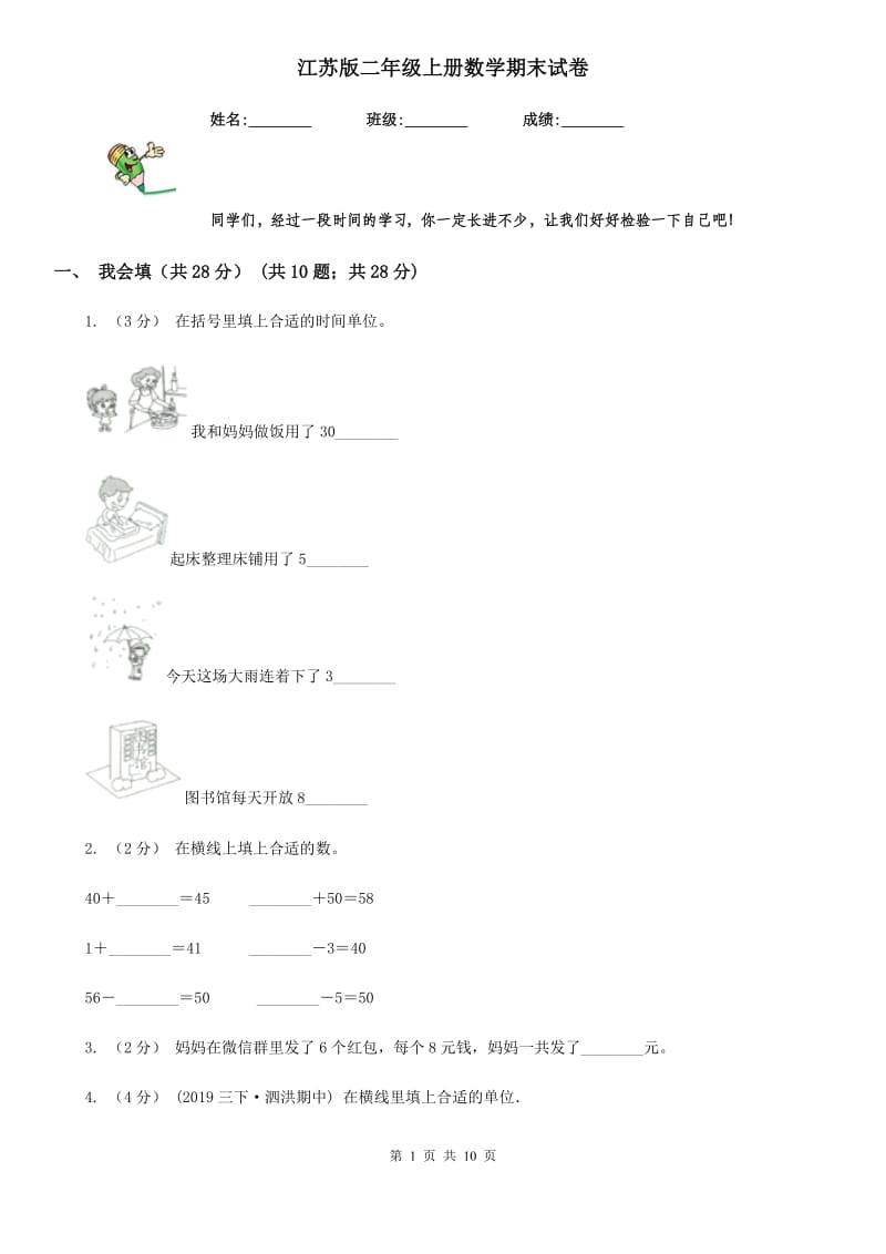 江苏版二年级上册数学期末试卷新版_第1页