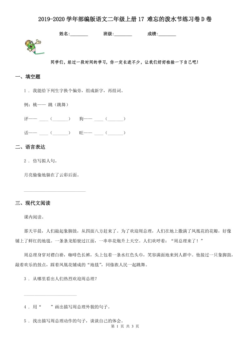 2019-2020学年部编版语文二年级上册17 难忘的泼水节练习卷D卷_第1页