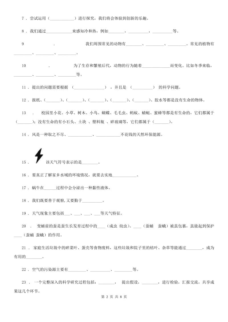 大象版 科学三年级上册第一单元测试卷_第2页