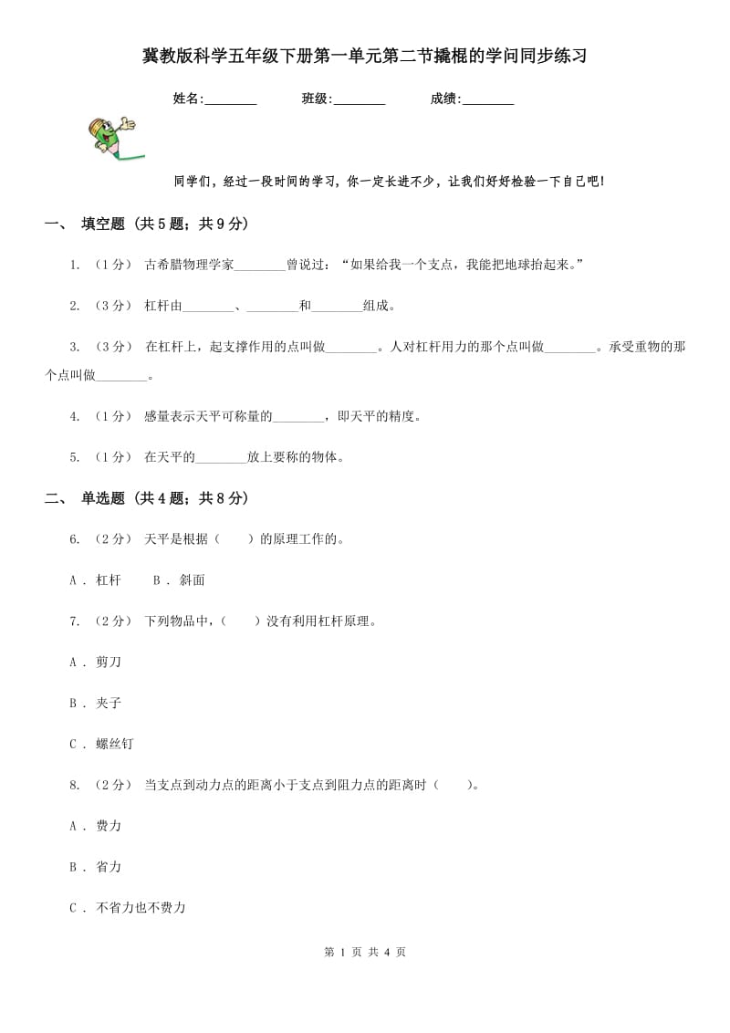 冀教版科学五年级下册第一单元第二节撬棍的学问同步练习_第1页