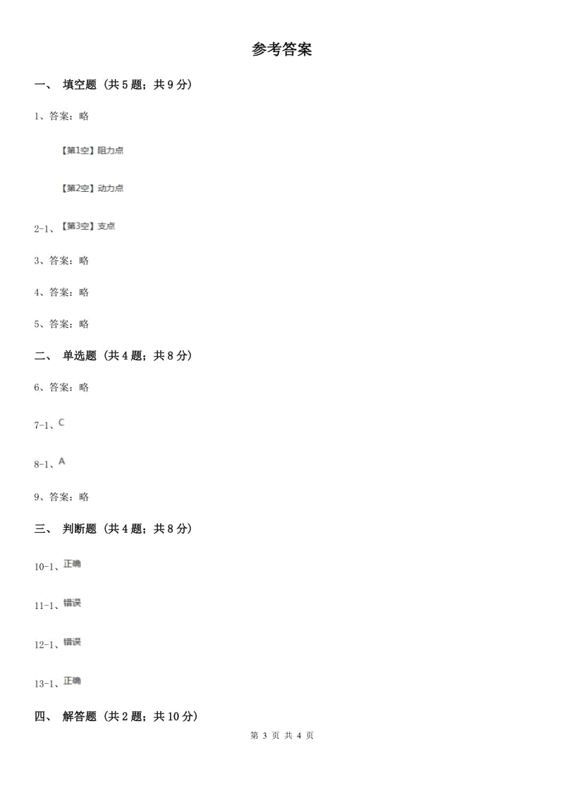 冀教版科学五年级下册第一单元第二节撬棍的学问同步练习_第3页