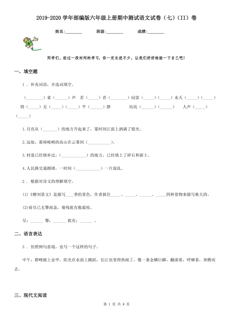 2019-2020学年部编版六年级上册期中测试语文试卷（七）（II）卷_第1页