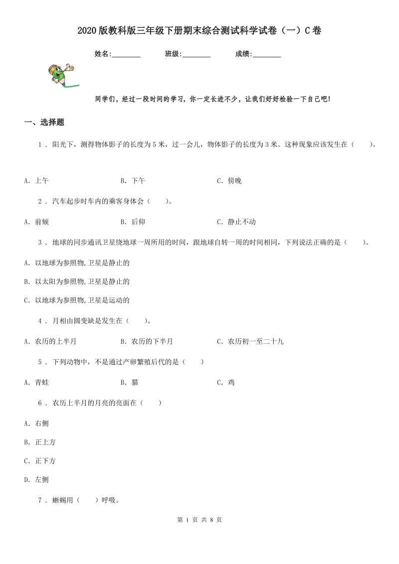 2020版教科版三年级下册期末综合测试科学试卷（一）C卷_第1页