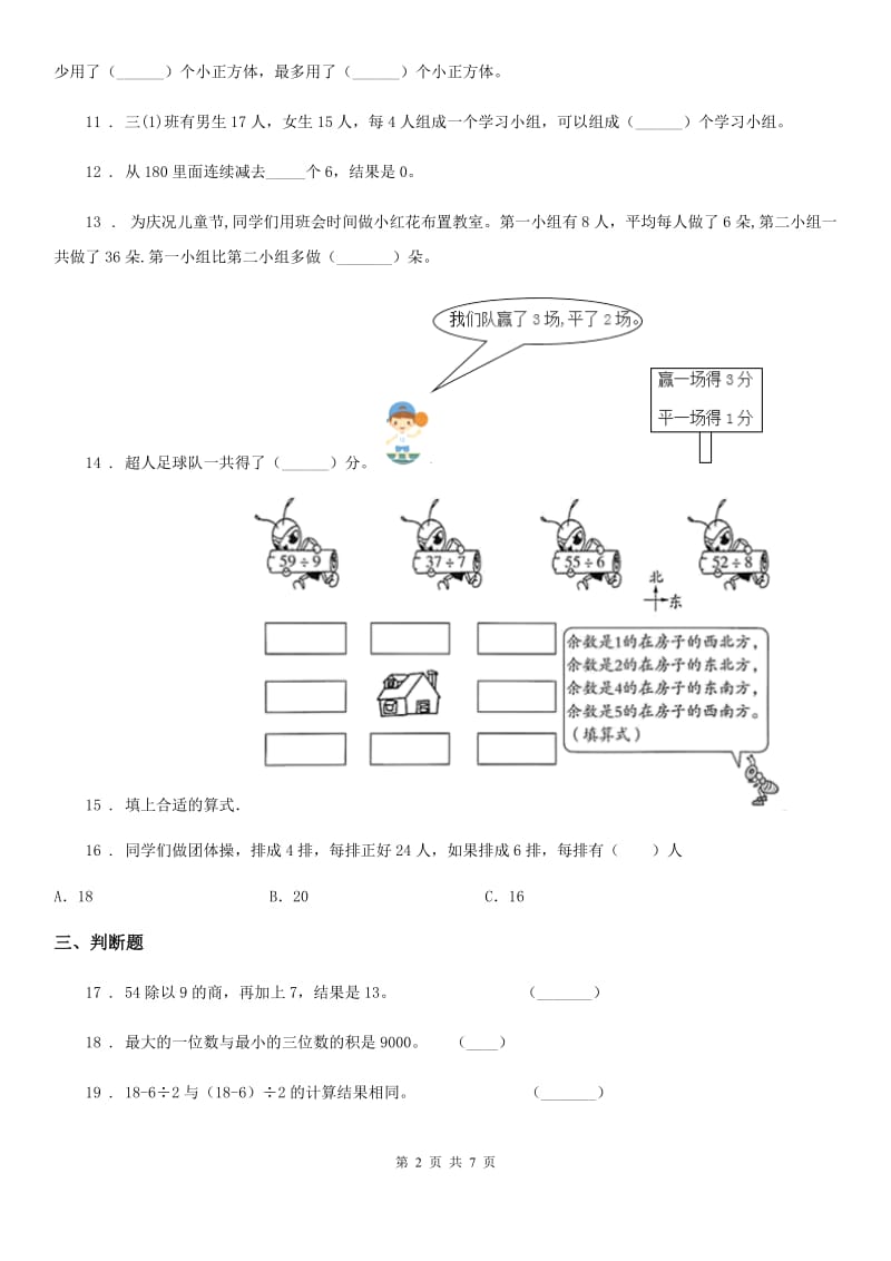 北师大版 三年级上册期中测试数学试卷_第2页