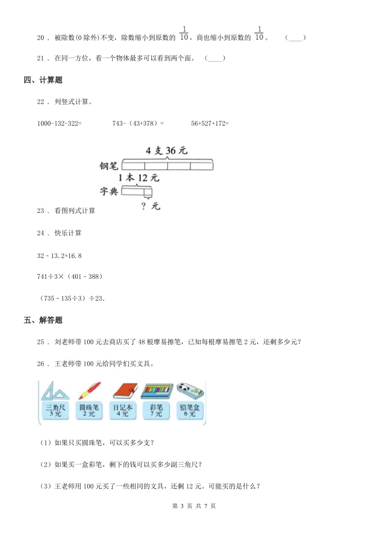 北师大版 三年级上册期中测试数学试卷_第3页