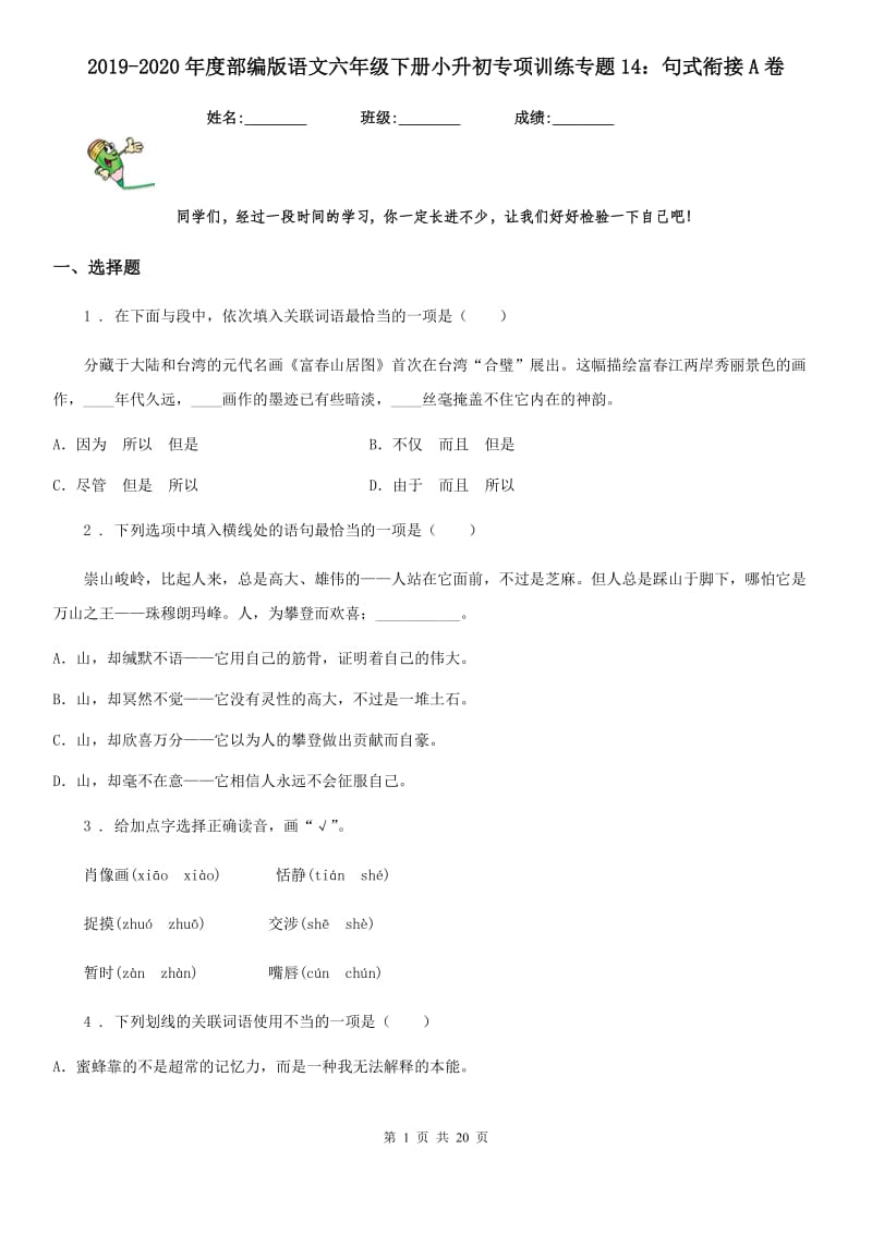 2019-2020年度部编版语文六年级下册小升初专项训练专题14：句式衔接A卷_第1页