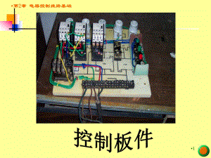 《電氣控制線路基礎(chǔ)》PPT課件