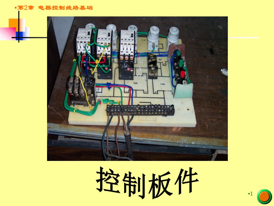 《電氣控制線路基礎(chǔ)》PPT課件_第1頁