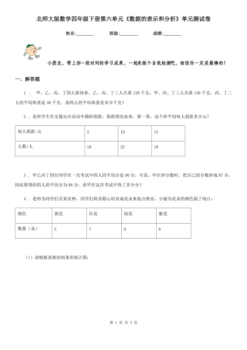 北师大版数学四年级下册第六单元《数据的表示和分析》单元测试卷_第1页