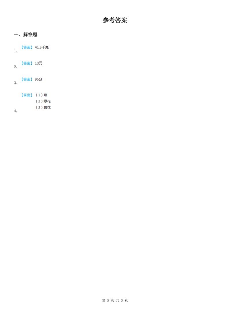 北师大版数学四年级下册第六单元《数据的表示和分析》单元测试卷_第3页