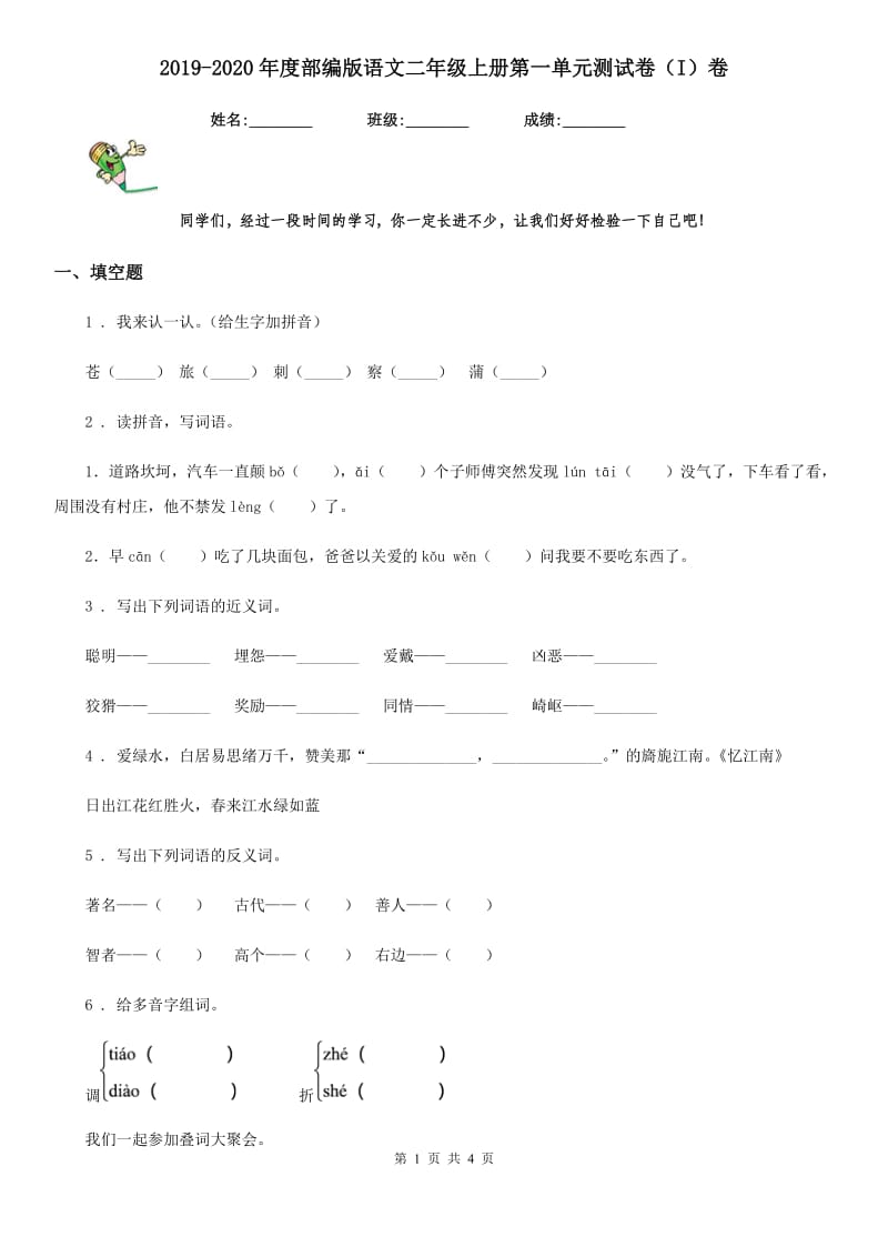 2019-2020年度部编版语文二年级上册第一单元测试卷（I）卷_第1页